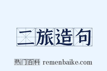 二旅造句是什么意思的图片